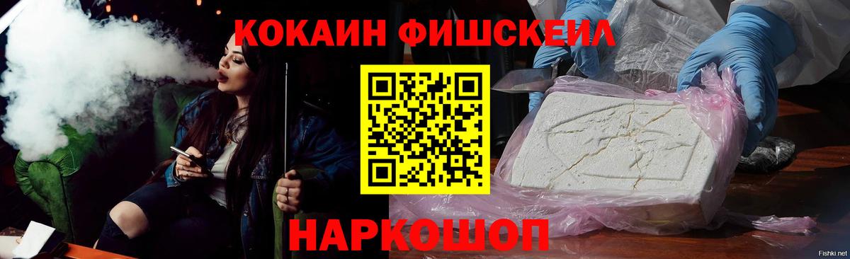 Cocaine FishScale Волжский