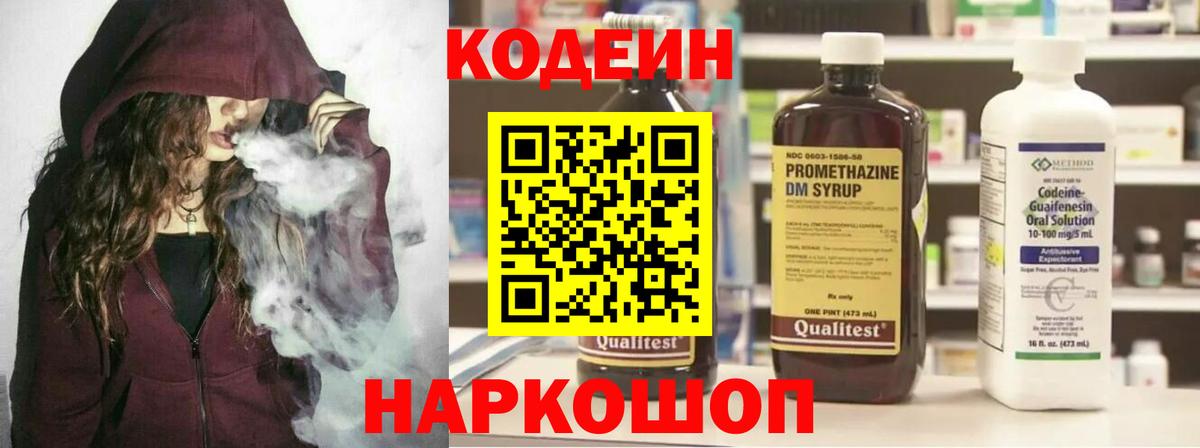 Волжский  Codein Purple Drank  Кодеин Purple Drank  Вход с VPN 